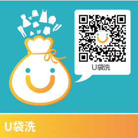網上洗衣就選U袋洗 網上洗衣就選U袋洗